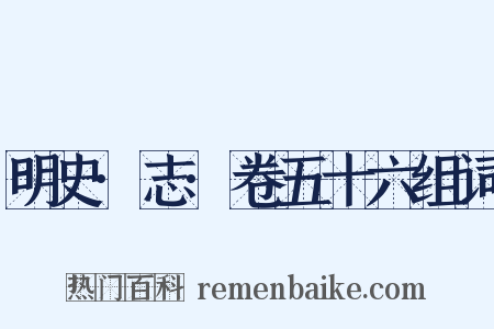 明史·志·卷五十六组词是什么意思的图片